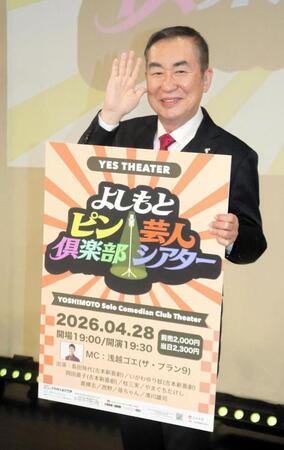 「よしもとピン芸人倶楽部シアター」の公演にサプライズ登場した桂文枝