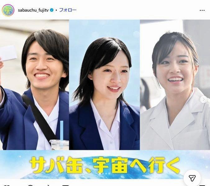 夢を受け継ぐ後輩世代　フジテレビ「サバ缶、宇宙へ行く」Ｘ（ツイッター）＠ｓａｂａｕｃｈｕ＿ｆｕｊｉｔｖ