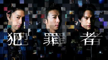 Ｐｒｉｍｅ　Ｏｒｉｇｉｎａｌ　新ドラマシリーズ「犯罪者」（ｃ）ＰＲＯＴＸ