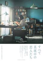 映画「すべて真夜中の恋人たち」のティザービジュアル（ｃ）２０２６「すべて真夜中の恋人たち」製作委員会