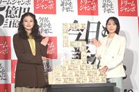 ドリームジャンボ宝くじ発売をＰＲする今田美桜（左）と吉岡里帆（撮影・園田高夫）