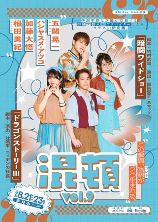 五関晃一（中央）が出演するコント公演「混頓　ｖｏｌ．９」のキービジュアル©ＡＯＩ　Ｐｒｏ．