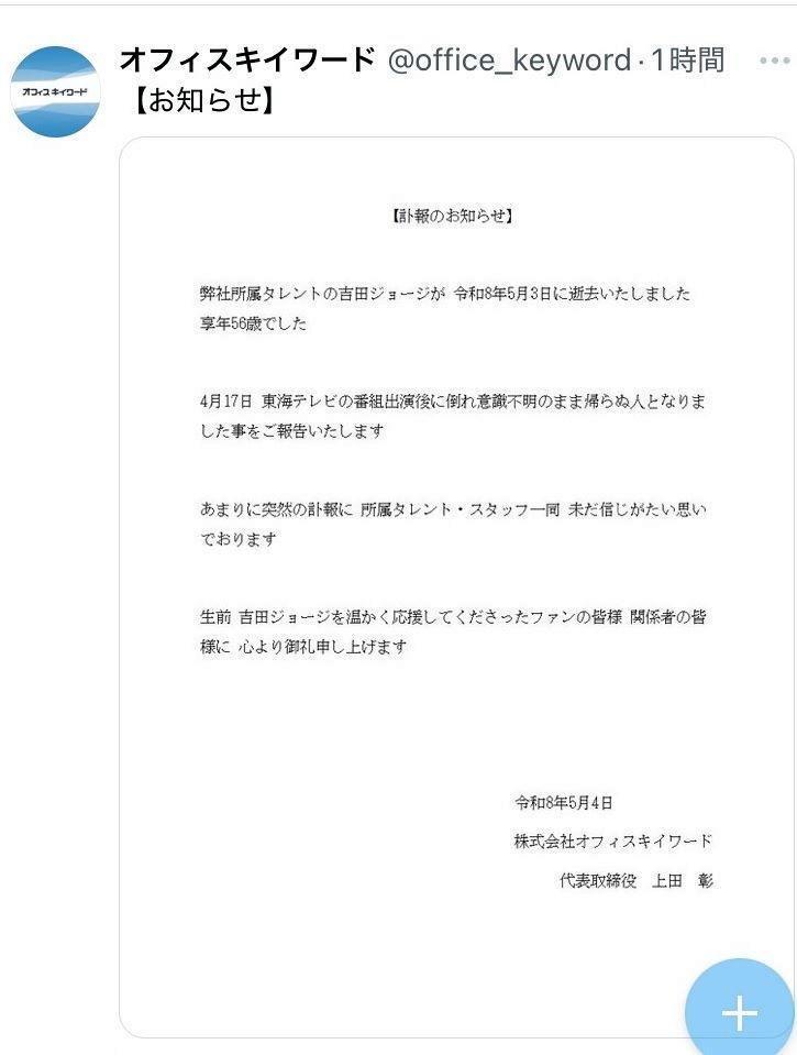 吉田ジョージさんの所属事務所のＸより