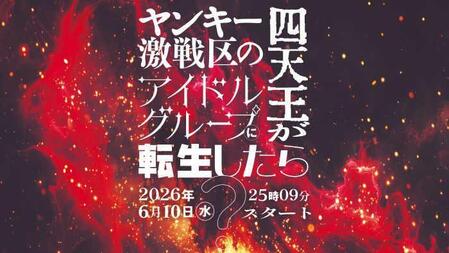 ≠ＭＥ主演ドラマ「ヤンキー激戦区の四天王がアイドルグループに転生したら？」