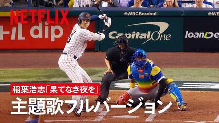 Ｎｅｔｆｌｉｘドキュメンタリー映画「戦いの向こう　侍たちの記録　２０２６　ＷＯＲＬＤ　ＢＡＳＥＢＡＬＬ　ＣＬＡＳＳＩＣ」