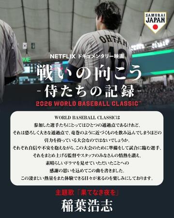 Ｎｅｔｆｌｉｘドキュメンタリー映画「戦いの向こう　侍たちの記録　２０２６　ＷＯＲＬＤ　ＢＡＳＥＢＡＬＬ　ＣＬＡＳＳＩＣ」