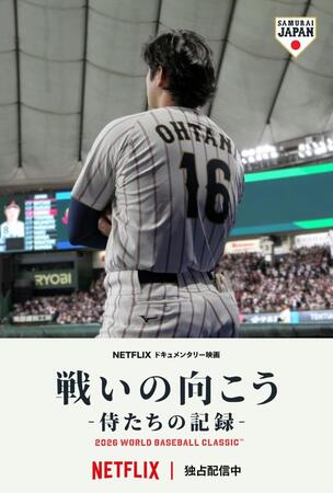 Ｎｅｔｆｌｉｘドキュメンタリー映画「戦いの向こう　侍たちの記録　２０２６　ＷＯＲＬＤ　ＢＡＳＥＢＡＬＬ　ＣＬＡＳＳＩＣ」