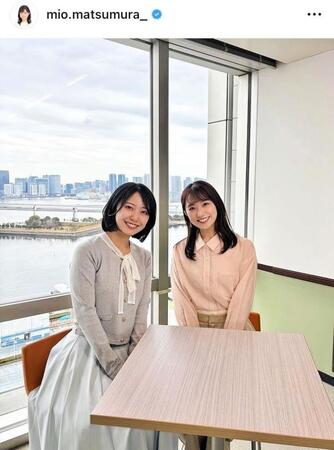 ４月２５日付の松村未央アナ（右）のインスタグラム＠ｍｉｏ．ｍａｔｓｕｍｕｒａ＿より