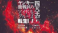 ≠ＭＥ主演ドラマ「ヤンキー激戦区の四天王がアイドルグループに転生したら？」