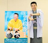 独演会への思いを語った笑福亭松喬