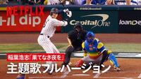 Ｎｅｔｆｌｉｘドキュメンタリー映画「戦いの向こう　侍たちの記録　２０２６　ＷＯＲＬＤ　ＢＡＳＥＢＡＬＬ　ＣＬＡＳＳＩＣ」