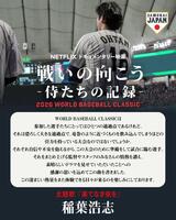 Ｎｅｔｆｌｉｘドキュメンタリー映画「戦いの向こう　侍たちの記録　２０２６　ＷＯＲＬＤ　ＢＡＳＥＢＡＬＬ　ＣＬＡＳＳＩＣ」