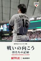 Ｎｅｔｆｌｉｘドキュメンタリー映画「戦いの向こう　侍たちの記録　２０２６　ＷＯＲＬＤ　ＢＡＳＥＢＡＬＬ　ＣＬＡＳＳＩＣ」