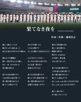 Ｎｅｔｆｌｉｘドキュメンタリー映画「戦いの向こう　侍たちの記録　２０２６　ＷＯＲＬＤ　ＢＡＳＥＢＡＬＬ　ＣＬＡＳＳＩＣ」