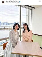 ４月２５日付の松村未央アナ（右）のインスタグラム＠ｍｉｏ．ｍａｔｓｕｍｕｒａ＿より