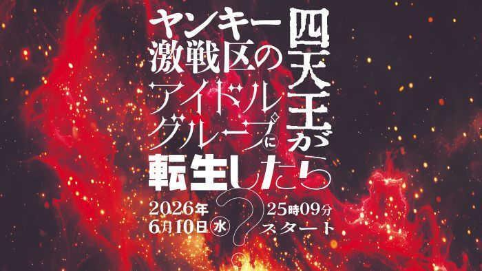 ≠ＭＥ主演ドラマ「ヤンキー激戦区の四天王がアイドルグループに転生したら？」