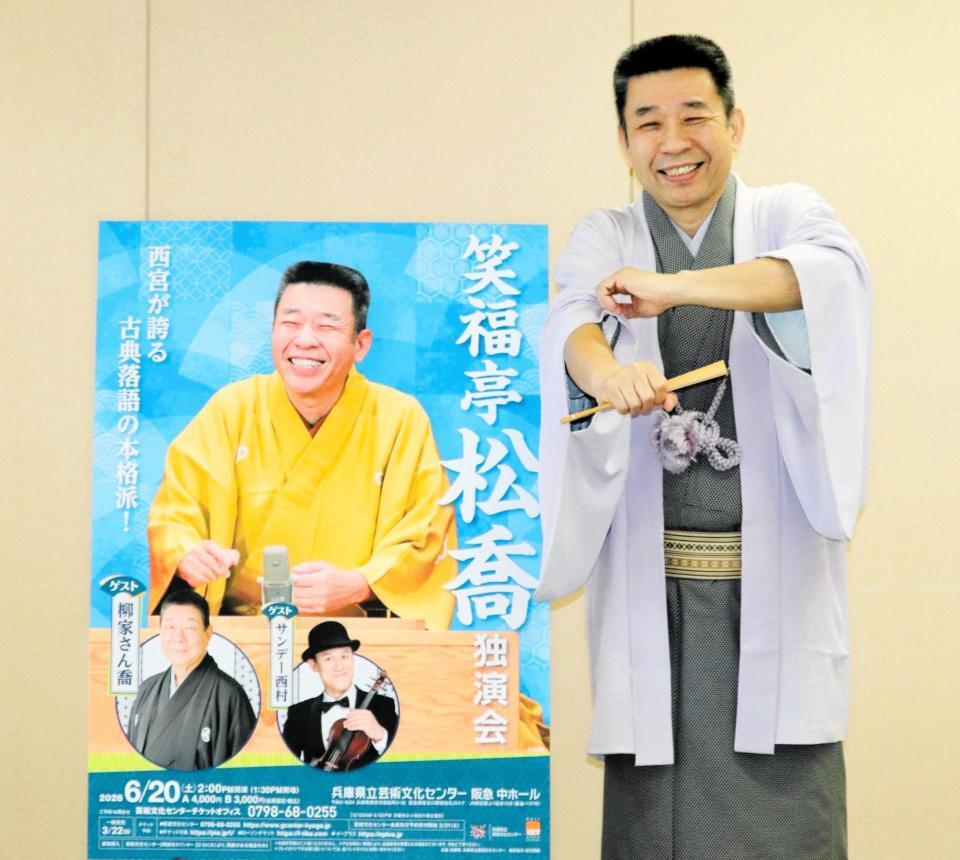 独演会への思いを語った笑福亭松喬