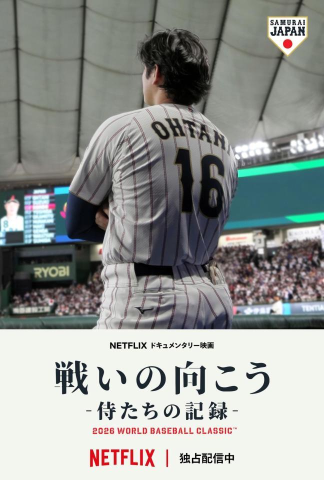 Ｎｅｔｆｌｉｘドキュメンタリー映画「戦いの向こう　侍たちの記録　２０２６　ＷＯＲＬＤ　ＢＡＳＥＢＡＬＬ　ＣＬＡＳＳＩＣ」