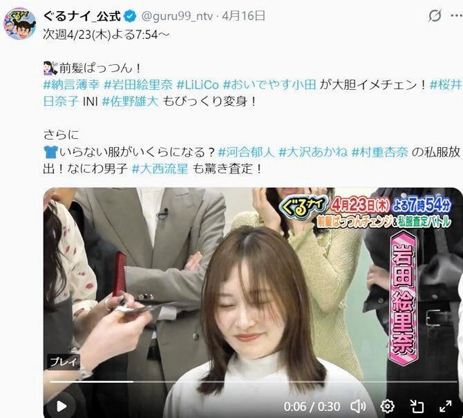 「ぐるナイ」で前髪をバッサリ切られた岩田絵里奈アナ。ぐるナイ公式Ｘ＠ｇｕｒｕ９９＿ｎｔｖより