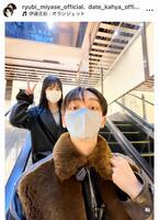 伊達花彩（左）と宮世琉弥（右）の仲良しショット。宮世のインスタグラム＠ｒｙｕｂｉ＿ｍｉｙａｓｅ＿ｏｆｆｉｃｉａｌ（２５年１２月１８日付）より 