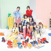 高嶺のなでしこ　５月１３日配信リリースの新曲「生きてりゃいい」