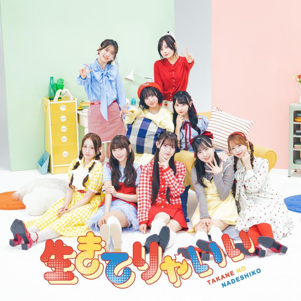 高嶺のなでしこ　５月１３日配信リリースの新曲「生きてりゃいい」