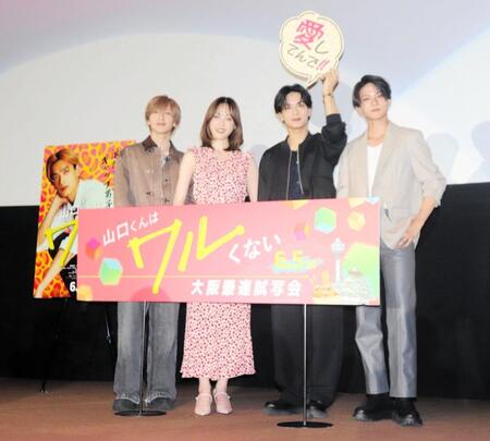 映画「山口くんはワルくない」大阪最速試写会に登場した（左から）永岡蓮王、高橋ひかる、高橋恭平、岩瀬洋志
