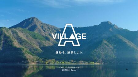 アミューズが西湖にオープンした「Ａ　ＶＩＬＬＡＧＥ」