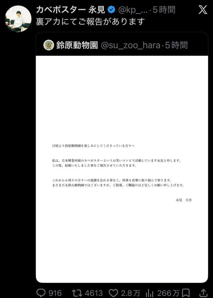 結婚発表を行った自身のＸの裏アカウント（＠ｓｕ＿ｚｏｏ＿ｈａｒａ）をメインアカウント（＠＠ｋｐ＿ｎａｇａｍｉ）で引用する永見大吾