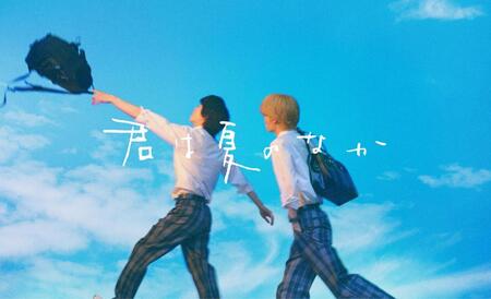 ７月期ドラマでボーイズラブドラマ放送（Ⓒ古矢渚／一迅社「君は夏のなか」）製作委員会