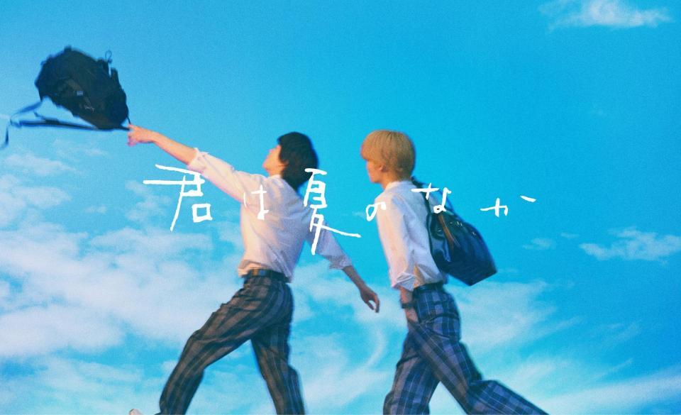 ７月期ドラマでボーイズラブドラマ放送（Ⓒ古矢渚／一迅社「君は夏のなか」）製作委員会