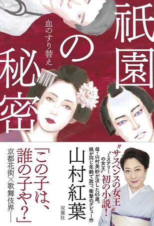 山村紅葉　小説デビュー作「祇園の秘密　血のすり替え」（©Ｍｏｍｉｊｉ　Ｙａｍａｍｕｒａ２０２６／双葉社）