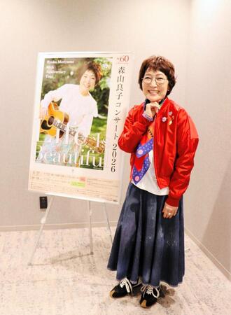 デビュー６０周年記念コンサートツアーの大阪、神戸公演の取材会を行った森山良子