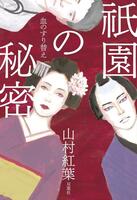 山村紅葉　小説デビュー作「祇園の秘密　血のすり替え」（©Ｍｏｍｉｊｉ　Ｙａｍａｍｕｒａ２０２６／双葉社）