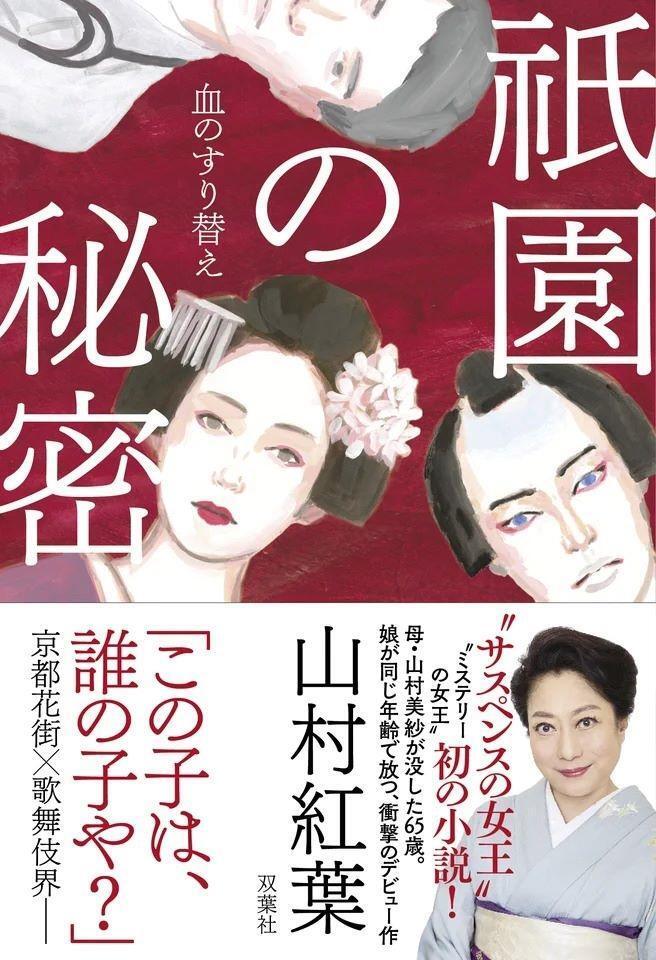 山村紅葉　小説デビュー作「祇園の秘密　血のすり替え」（©Ｍｏｍｉｊｉ　Ｙａｍａｍｕｒａ２０２６／双葉社）