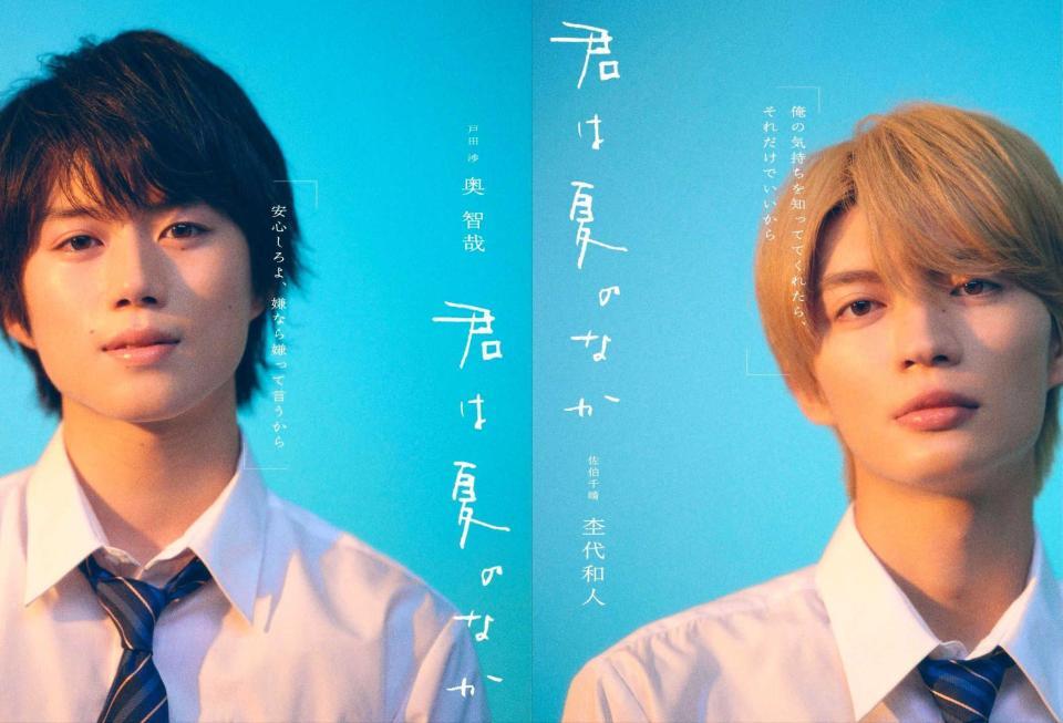 Ｗ主演の奥智哉（左）と杢代和人（Ｃ）古矢渚・一迅社／「君は夏のなか」製作委員会