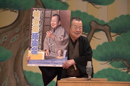 独演会概要発表会見を行った桂文珍