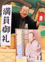 　笑顔を見せる桂文珍