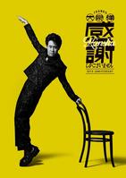 大泉洋の新作ＥＰ「感謝しかございません」のＣＤ＋Ｂｌｕ-ｒａｙ限定セットのジャケット