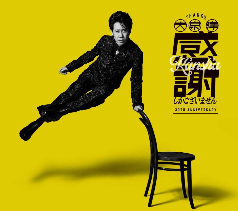 　大泉洋の新作ＥＰ「感謝しかございません」の初回限定版ジャケット