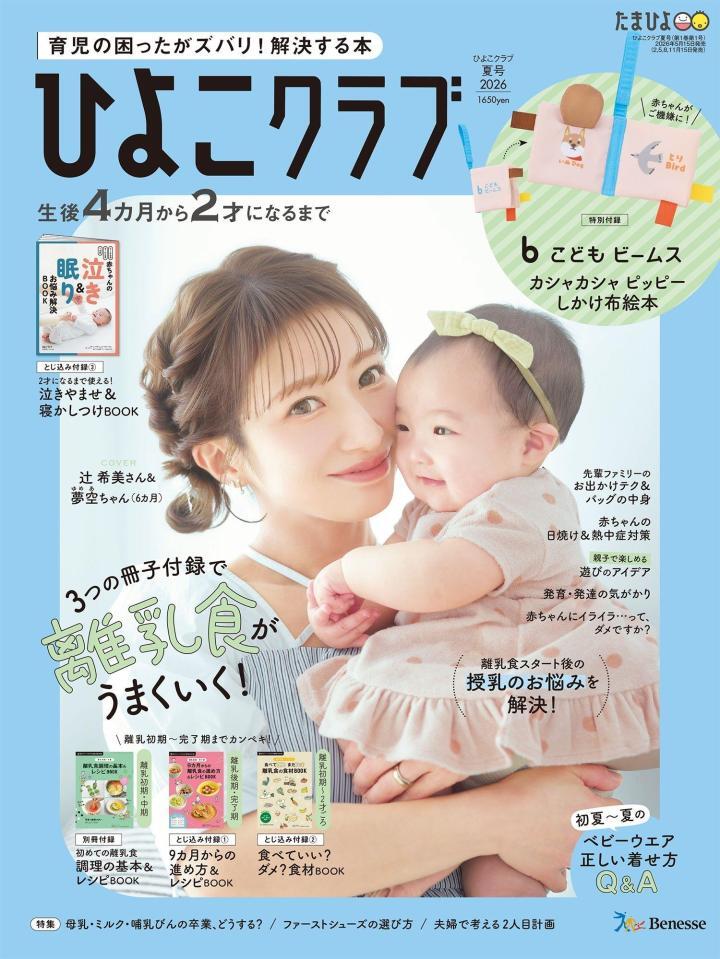 「ひよこクラブ」２０２６年夏号の表紙