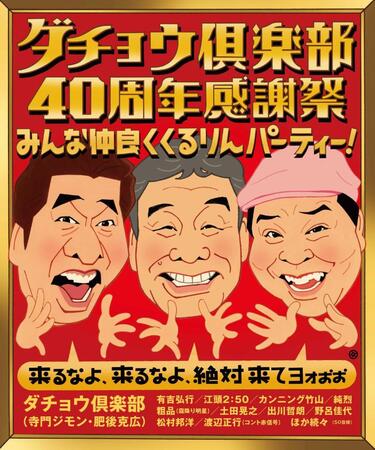 ダチョウ倶楽部４０周年感謝祭