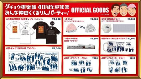 ダチョウ倶楽部４０周年感謝祭のグッズ