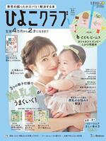 「ひよこクラブ」２０２６年夏号の表紙