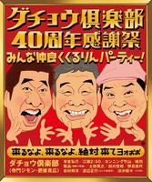 ダチョウ倶楽部４０周年感謝祭