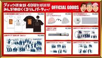 ダチョウ倶楽部４０周年感謝祭のグッズ