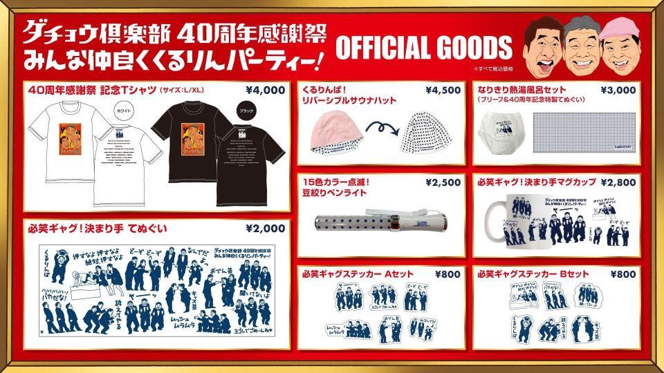 ダチョウ倶楽部４０周年感謝祭のグッズ