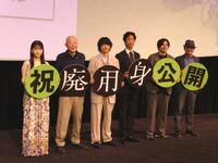 （左から）中井友望、六平直政、染谷将太、北村有起哉、吉田光希監督、久坂部羊氏