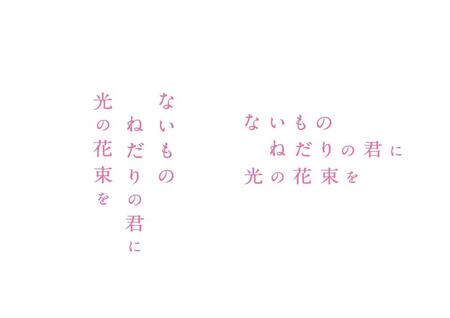 映画「ないものねだりの君に光の花束を」のロゴ©２０２６『ないものねだりの君に光の花束を』製作委員会