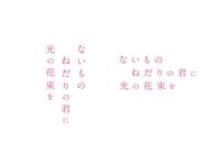 映画「ないものねだりの君に光の花束を」のロゴ©２０２６『ないものねだりの君に光の花束を』製作委員会